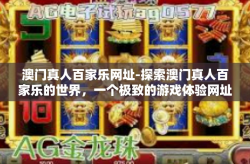 澳门真人百家乐网址-探索澳门真人百家乐的世界，一个极致的游戏体验网址-澳门真人百家乐网址