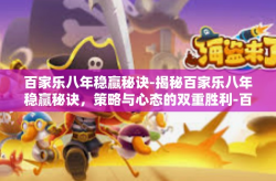 百家乐八年稳赢秘诀-揭秘百家乐八年稳赢秘诀，策略与心态的双重胜利-百家乐八年稳赢秘诀