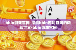 bbin游戏官网-探索bbin游戏官网的精彩世界-bbin游戏官网
