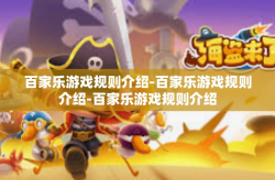 百家乐游戏规则介绍-百家乐游戏规则介绍-百家乐游戏规则介绍