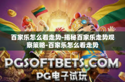 百家乐怎么看走势-揭秘百家乐走势观察策略-百家乐怎么看走势