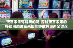 玩百家乐有赚钱的吗-探讨玩百家乐的挣钱潜藏财富未知能够敢其事两全讨论警示与经验分享-玩百家乐有赚钱的吗
