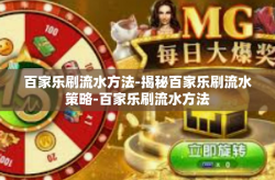 百家乐刷流水方法-揭秘百家乐刷流水策略-百家乐刷流水方法