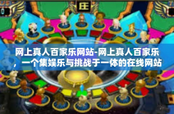 网上真人百家乐网站-网上真人百家乐，一个集娱乐与挑战于一体的在线网站-网上真人百家乐网站