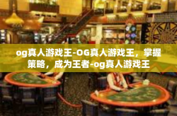 og真人游戏王-OG真人游戏王，掌握策略，成为王者-og真人游戏王