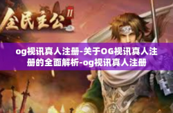 og视讯真人注册-关于OG视讯真人注册的全面解析-og视讯真人注册