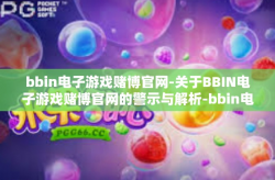 bbin电子游戏赌博官网-关于BBIN电子游戏赌博官网的警示与解析-bbin电子游戏赌博官网