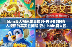 bbin真人视讯是真的吗-关于BBIN真人视讯的真实性问题探讨-bbin真人视讯是真的吗