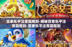 百家乐平注常赢规则-揭秘百家乐平注常赢规则-百家乐平注常赢规则