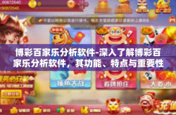 博彩百家乐分析软件-深入了解博彩百家乐分析软件，其功能、特点与重要性-博彩百家乐分析软件