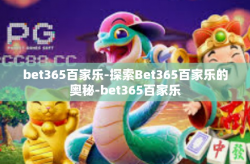 bet365百家乐-探索Bet365百家乐的奥秘-bet365百家乐