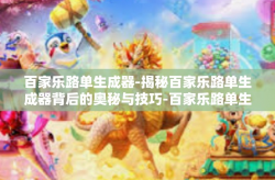 百家乐路单生成器-揭秘百家乐路单生成器背后的奥秘与技巧-百家乐路单生成器