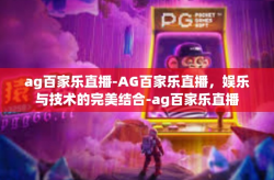 ag百家乐直播-AG百家乐直播，娱乐与技术的完美结合-ag百家乐直播