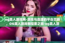 og真人游戏网-游戏与真理的平台交融,OG真人游戏网探索之旅-og真人游戏网