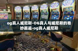 og真人威尼斯-OG真人与威尼斯的奇妙邂逅-og真人威尼斯