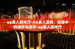ag真人游戏厅-AG真人游戏，试错中的进步与启示-ag真人游戏厅