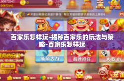 百家乐怎样玩-揭秘百家乐的玩法与策略-百家乐怎样玩