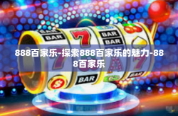 888百家乐-探索888百家乐的魅力-888百家乐