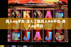 真人ag平台-深入了解真人AG平台-真人ag平台