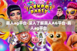 真人ag平台-深入了解真人AG平台-真人ag平台