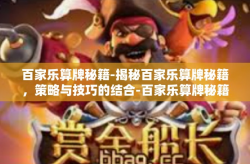 百家乐算牌秘籍-揭秘百家乐算牌秘籍,策略与技巧的结合-百家乐算牌秘籍