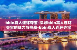 bbin真人连环夺宝-探寻bbin真人连环夺宝的魅力与挑战-bbin真人连环夺宝