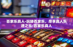 百家乐真人-玩转百家乐,尽享真人乐透之乐-百家乐真人