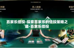 百家乐倍投-探索百家乐的倍投策略之道-百家乐倍投