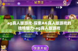 ag真人版游戏-探索AG真人版游戏的独特魅力-ag真人版游戏