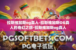 拉斯维加斯og真人-拉斯维加斯OG真人的奇幻之旅-拉斯维加斯og真人
