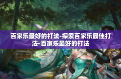 百家乐最好的打法-探索百家乐最佳打法-百家乐最好的打法