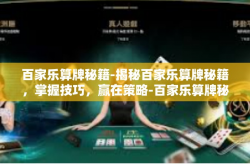 百家乐算牌秘籍-揭秘百家乐算牌秘籍,掌握技巧,赢在策略-百家乐算牌秘籍