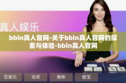 bbin真人官网-关于bbin真人官网的探索与体验-bbin真人官网