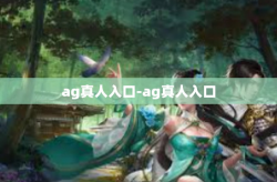 ag真人入口-ag真人入口