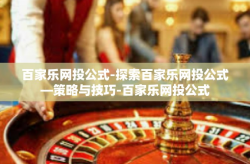 百家乐网投公式-探索百家乐网投公式—策略与技巧-百家乐网投公式