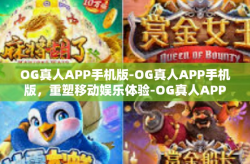 OG真人APP手机版-OG真人APP手机版，重塑移动娱乐体验-OG真人APP手机版