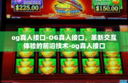 og真人接口-OG真人接口，革新交互体验的前沿技术-og真人接口