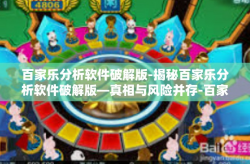 百家乐分析软件破解版-揭秘百家乐分析软件破解版—真相与风险并存-百家乐分析软件破解版