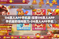 OG真人APP手机版-探索OG真人APP手机版的独特魅力-OG真人APP手机版