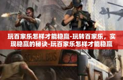 玩百家乐怎样才能稳赢-玩转百家乐,实现稳赢的秘诀-玩百家乐怎样才能稳赢
