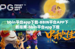 bbin平台app下载-BBIN平台APP下载指南-bbin平台app下载