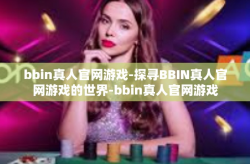bbin真人官网游戏-探寻BBIN真人官网游戏的世界-bbin真人官网游戏