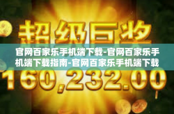 官网百家乐手机端下载-官网百家乐手机端下载指南-官网百家乐手机端下载