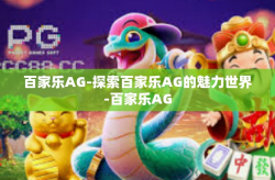 百家乐AG-探索百家乐AG的魅力世界-百家乐AG