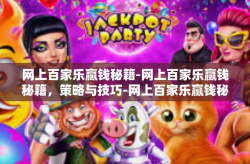 网上百家乐赢钱秘籍-网上百家乐赢钱秘籍，策略与技巧-网上百家乐赢钱秘籍
