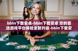 bbin下载安卓-bbin下载安卓 您的首选游戏平台体验全新升级-bbin下载安卓