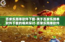 百家乐路单软件下载-关于百家乐路单软件下载的相关探讨-百家乐路单软件下载