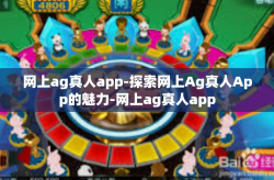网上ag真人app-探索网上Ag真人App的魅力-网上ag真人app