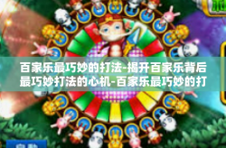 百家乐最巧妙的打法-揭开百家乐背后最巧妙打法的心机-百家乐最巧妙的打法