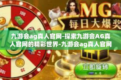 九游会ag真人官网-探索九游会AG真人官网的精彩世界-九游会ag真人官网